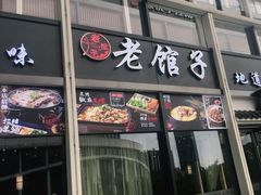 门面-老馆子·建德菜·山肴鱼鲜(海威新界店)