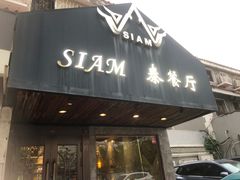 -Siam泰餐厅(水上公园店)