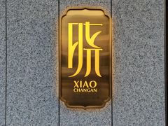 -晓长安·新陕菜(曲江店)