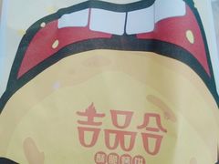-吉品合酥脆烤饼(太平洋森活天地店)