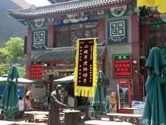 -清真·二嫂子煎饼果子(鼓楼旗舰形象店)