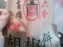 胡椒饼-六合夜市
