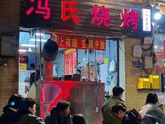 -冯烧烤(凯旋路总店)