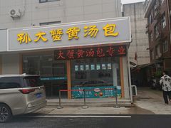 -孙大汤包(文化小区店)
