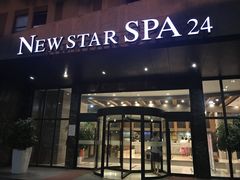 -纽斯桑拿会所(天山店)