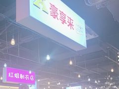 -豪享来(我格广场店)