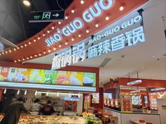 -椒锅锅·麻辣香锅(宝地广场城市集市店)