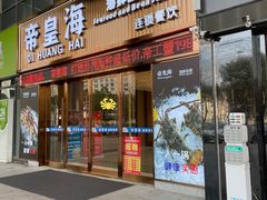 -帝皇海海鲜豆捞(桐泾商务广场店)