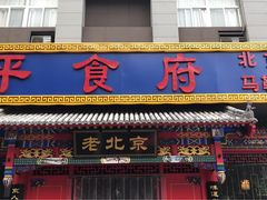 门面-北平食府(马鞍山路店)