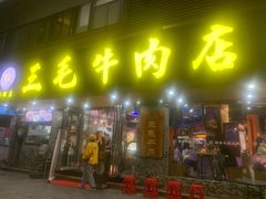 -三毛牛肉店(福强店)