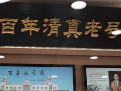 -芦庄子桂顺斋(和平路总店)