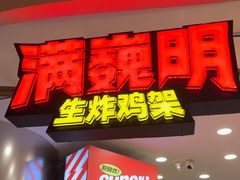 -满巍明生炸鸡架(杭州来福士店)