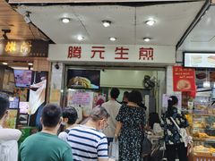 门面-腾元生煎(西华路店)