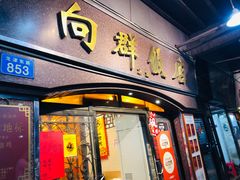 -粤·向群饭店(龙津东路总店)