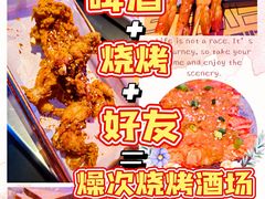 -燥次·烧烤酒场(万象城店)