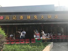 门面-冯记香辣兔火锅(茶店子总店)