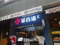 门面-茶百道(中医大省医院店)