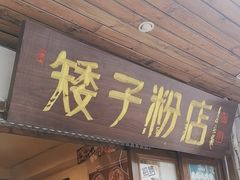 -矮子粉店1985·长沙米粉(湘春路店)