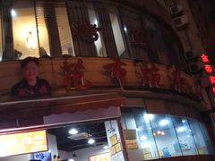 门面-花市豌杂面(民生路店)