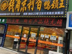 -钱商茉莉香鸭颈王(浑南店)