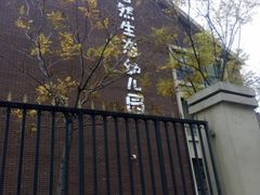 -北京市通州区语然生态幼儿园