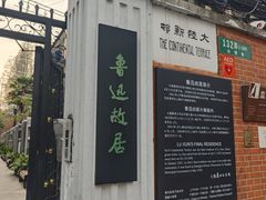 -上海鲁迅故居