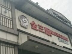 -金三顺韩式炭火烤肉店(中华路店)