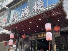 门面-悦满楼·西关名点·湛江名菜(航空综合大厦店)