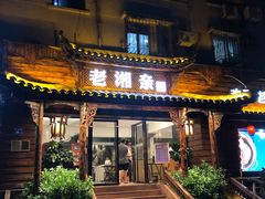 门面-老湘亲·品鉴湘菜(湖里店)