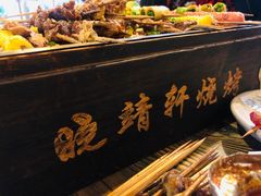-晓靖轩烧烤(沙河风情店)
