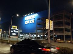 -宜家家居(西安未央商场店)