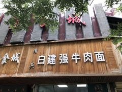 门面-清真白建强牛肉面(金雁花园店)