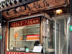 门面-双塔老饭店