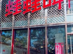 门面-蛙蛙叫干锅年代(簋街总店)