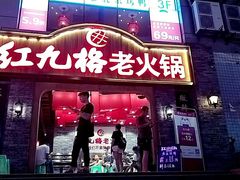 门面-红九格老火锅(三峡广场店)