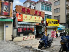 -巫记鸡饭店