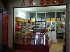 -义兰中糖饼店(大同路总店)