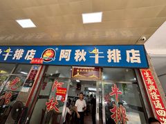 -阿秋牛排(湖心街店)