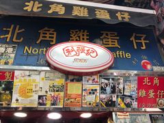 -利强记北角鸡蛋仔(弥敦道店 )