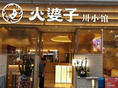 -火婆子·川小馆(扬韬科技广场店)