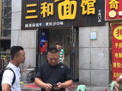 门面-刘氏三和面馆