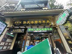 -孙庆海腊牛肉店(大皮院店)