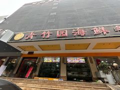 -青竹园海鲜餐厅(海天路店)