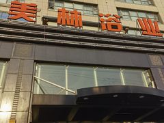 -美林大浴场(奥体中心店)