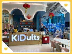 -KIDults童伴儿亲子餐厅(达美中心广场店)