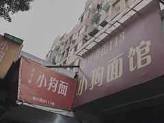 -小狗面馆(复兴店)