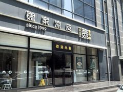 -魏家凉皮(旺都店)