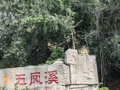 -五凤溪古镇