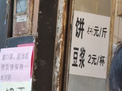 门面-咏春葱油饼(德政中路店)