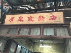 门面-清泉食杂店